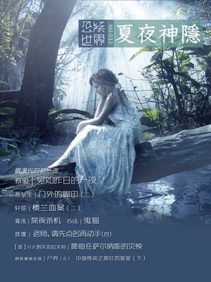 No.032 (悬疑世界·夏夜神隐 (No.032 A Suspenseful World: God hidden summer) - ebook